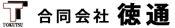合同会社 徳通 | 資源物の回収・加工・販売、及び輸出入業務、古物営業法に基づく古物商、卸小売業他